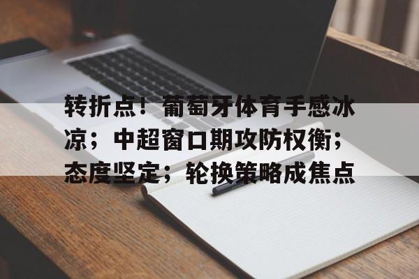 爱游戏欢迎页-c罗葡萄牙体育图片